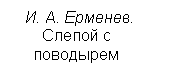 Подпись: И. А. Ерменев. 
 Слепой с 
 поводырем

