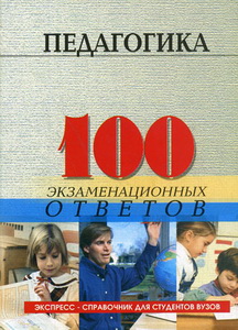 100 ответов по педагогике