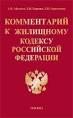 Комментарий к Жилищному кодексу Российской Федерации