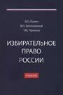 Курс лекций по избирательному праву и избирательному процессу Российской Федерации