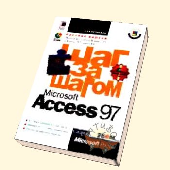 Access97 -  шаг за шагом